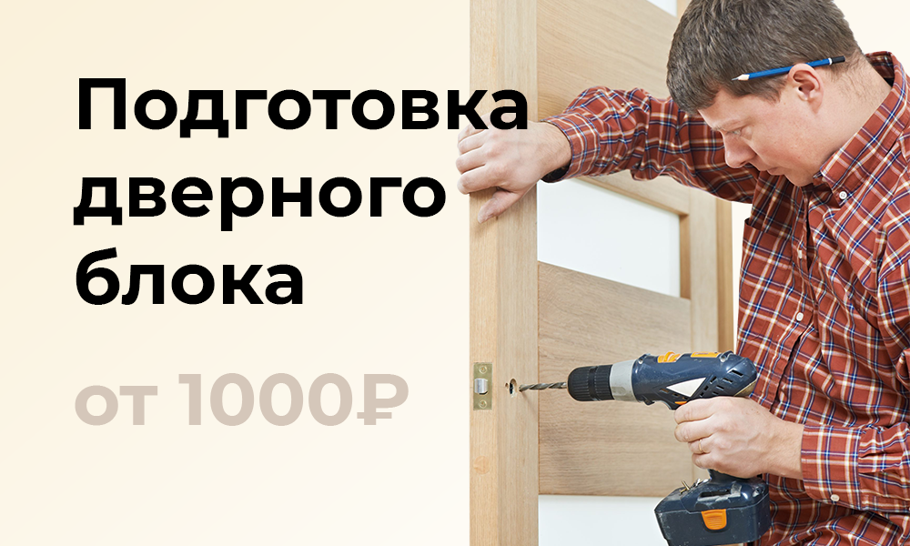 Подготовка дверного блока