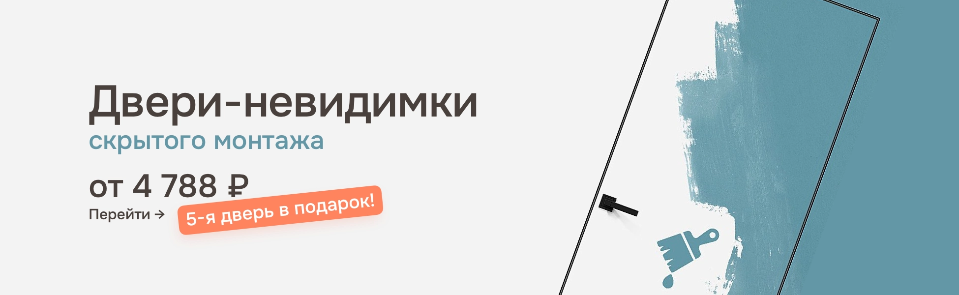 Скрытые двери